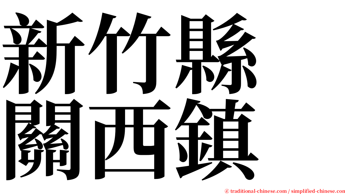 新竹縣　關西鎮 serif font
